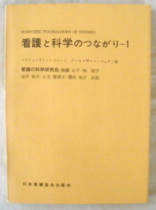 ★【専門書】看護と科学のつながり1◆マデリン・T・ノードマーク◆アンネ・W・ローウェダー◆１９７３年４月１日◆