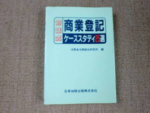 「中古本」対話式 商業登記ーケーススタディ２５選ー　法務省法務総合研究所 編　日本加除出版