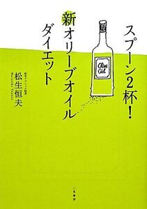 スプーン2杯！新オリーブオイルダイエット/松生恒夫【著】