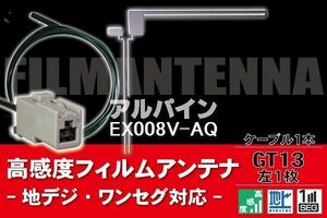 フィルムアンテナ & ケーブル コード 1本 セット アルパイン ALPINE 用 EX008V-AQ用 GT13 コネクター 地デジ ワンセグ フルセグ