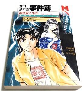 金田一少年の事件簿 雷祭殺人事件 天樹征丸 さとうふみや 初版／講談社 マガジン・ノベルス／小説 本 書籍 共犯者Ｘ 迷い込んできた悪魔