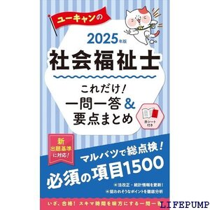 ★ ユーキャンの社会福祉士 これだけ！一問一答＆要点まとめ 問 新書版・赤シートつき ユーキャンの資格試験シリーズ 443