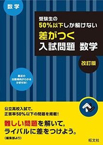 [A01440538]受験生の50%以下しか解けない 差がつく入試問題 数学 改訂版 [単行本] 旺文社