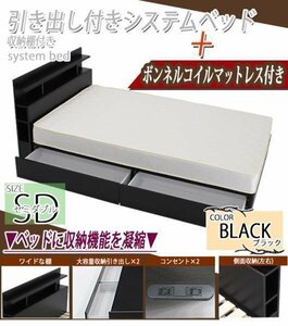 システムベッド ボンネルコイルマットレス付 セミダブル 黒 引出