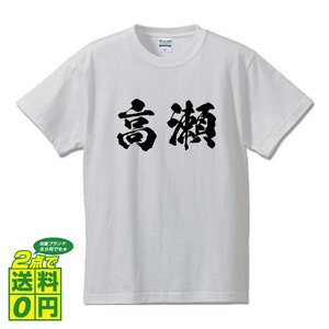 高瀬 書道家が書く デザイン Tシャツ 【 名字 】 メンズ レディース キッズ