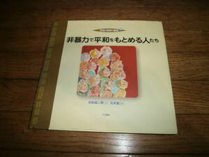 「非暴力で平和をもとめる人たち」　　平和と戦争の絵本　　♪美品♪　定価１９００円n