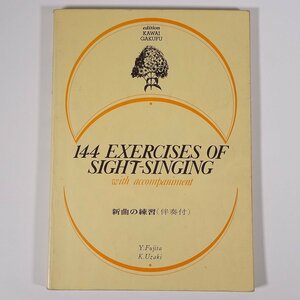 【楽譜】 144 EXERCISES OF SIGHT-SINGING 新曲の練習(伴奏付) 鵜崎庚一 藤田幸雄 カワイ楽譜 1971 大型本 音楽 ピアノ ※書込多数