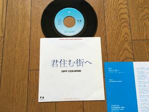 ★EP オフコース／君住む街へ OFF COURSE 小田和正 ※1988年の貴重アナログ盤 ※7inch シングル 7インチ 昭和レトロ