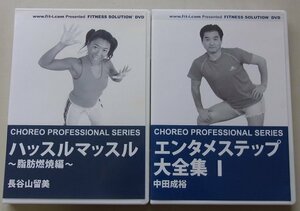 CHOREO PROFESSIONAL SERIES　2個セット　(エンタメステップ大全集1・ハッスルマッスル脂肪燃焼編)　DVD