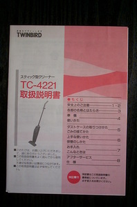 電気掃除機～ツインバードスティック型クリーナーTC-4221～取扱説明書～TWINBIRD