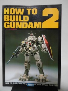 HOW TO BUILD GUNDAM2 ガンダムの作り方 ホビージャパン昭和57年5月号別冊[1]D1232