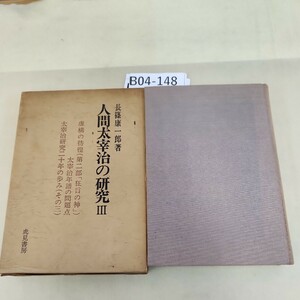 B04-148 人間太宰治の研究 III 長篠康一郎