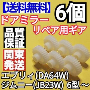 お得6個入 電動格納ミラー リペア 30歯ギア DA64W エブリィJB23W ジムニー 6型 ～ ドアミラー サイドミラー ギヤ エブリー ジムニー