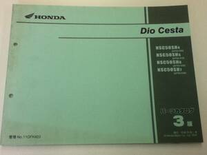 【HONDA】 パーツカタログ Dio Cesta AF62 【中古】 3版