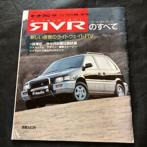 NA1901N244　モーターファン別冊　三菱　アール・ヴイ・アールのすべて　1991年3月発行