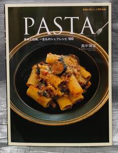 ○【１円スタート】　PASTA　基本と応用、一生ものシェフレシピ100 真中陽宙　世界文化社　料理・レシピ　イタリアン