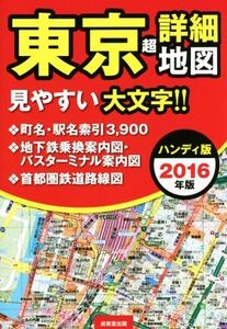 東京超詳細地図 ハンディ版(2016年版)/成美堂出版編集部(著者)