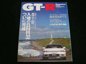 ◆GT-Rマガジン 065◆ハイグリップラジアル四天王 秋の一斉統一テスト,都平健二 入魂のBNR32ついに完成