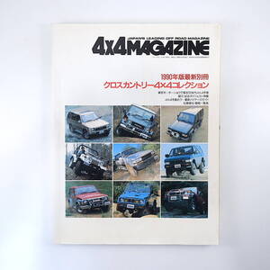 4×4MAGAZINE 1991年1月10日発行増刊号／モーターショウで探る90年代 ランクル サファリ パジェロ テラノ デリカ フォーバイフォーマガジン