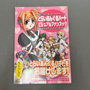 とらいあんぐるハート ビジュアルファンブック◎2001年1月16日初版発行◎都築真紀◎恋愛アドベンチャーゲーム◎美少女