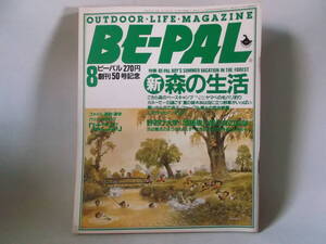 B古本５０　 BE-PAL　ビーパル 昭和６０年 ８月 雑誌 アウトドア