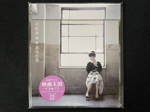 ｊΨ*　【未開封】　小松未歩　あなた色　シングル　音楽CD　/B27①