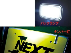 めちゃくちゃ明るい! J-NEXT スズキ キャリィ トラック (DA63T/DA16T)用 バックランプ ナンバー LED セット 軽トラカスタム