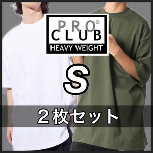 新品未使用 プロクラブ 6.5oz ヘビーウエイト 厚手 無地 半袖Tシャツ 白 ホワイト オリーブ ２枚セット Sサイズ proclub heavy weight