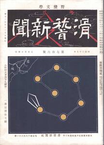 宮武外骨 滑稽新聞3　赤瀬川原平・吉野孝雄編　筑摩書房