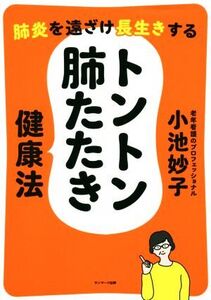 トントン肺たたき健康法 肺炎を遠ざけ長生きする/小池妙子(著者)