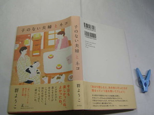 群ようこ著 子のない夫婦とネコ 2021初版帯付中古良品 単行本 幻冬舎2021年1刷 定価1600円 216頁 単行本2冊程送188コンディション良好
