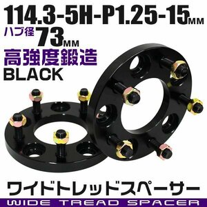 ワイドトレッドスペーサー 15mm PCD114.3-5H-M12×P1.25 ハブ径73mm 5穴 ナット付 ワイドスペーサー アルミ鍛造 ワイトレ 黒 ブラック 2枚