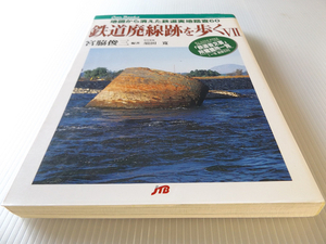 鉄道廃線跡を歩くⅦ ～地図から消えた鉄道実地踏査60 JTBキャンブックス