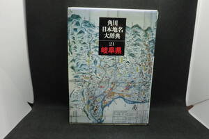 角川　日本地名大辞典　21岐阜県　角川書店　C10.241212