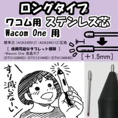 【ロングタイプ】 WacomOne用 ステンレス芯