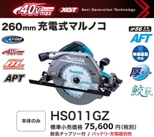 マキタ 260mm 充電式マルノコ HS011GZ 本体のみ 鮫肌チップソー付 40V 新品