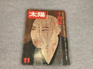 ＜A-162＞　太陽 No.150　 1975年11月号　「特集 : 千利休 詫びの茶人」　著者 編 : 大橋朋介　平凡社 　1975年　176頁