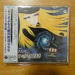 41100623;【CD】アニメサントラ / 交響詩さよなら銀河鉄道999　COCC-13112