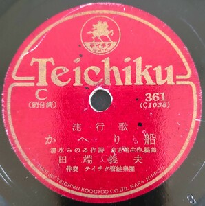 【蓄音機用SP盤レコード】TEICHIKU 流行歌/かへり船 田端義夫/片割れ月 菅原都々子/SPレコード