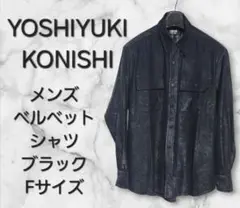 YOSHIYUKI KONISHI ベルベット 長袖 シャツ メンズ 入手困難