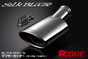 SilkBlaze 80ノアSi・ヴォクシーZS オーバルマフラーカッター