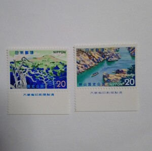 昭和48年 国定公園 【剣山】 ＆【大歩危】 20円 各1枚/大蔵省銘版付/額面40円/未使用/1973年/銘付/剣山国定公園/おおぼけ/大歩危峡/切手