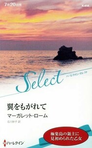 翼をもがれて ハーレクイン・セレクト／マーガレット・ローム(著者),石川妙子(訳者)