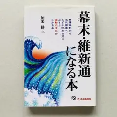 幕末・維新通になる本 幕藩体制から近代国家へ、わずか25年の間に起きた激動の流…