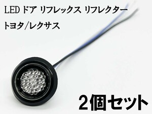 YO-532C*2 《クリア / 青色 LED ドア リフレクター 2個》 検索用) 40系 レクサス LS LS460/LS600h USF UVF リフレックス