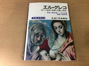 ●P275●エルグレコ迫りくる鬼韻神秘と受難の画家●美術文庫24●生涯と作品解説●鶴書房●即決