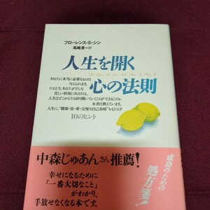 美品！　人生を開く心の法則　たま出版　205ページ　2015年9月10日発行　フローレンス・スコヴェル・シン　成功法則　引き寄せ　精神世界