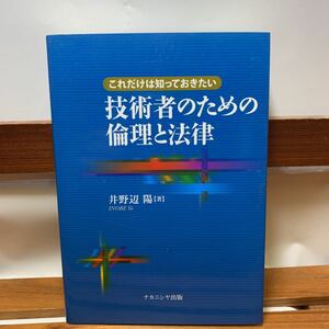 ★大阪堺市/引き取り可★これだけは知っておきたい 技術者のための倫理と法律 井野辺陽 ナカニシヤ出版 古本 古書★