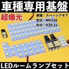 超爆光 スズキ スペーシアギア MK53S LED ルームランプ バックランプ