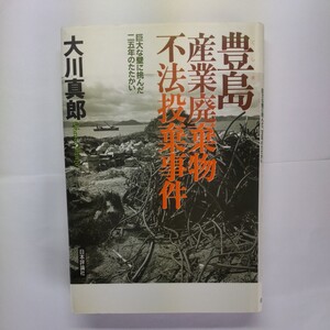 豊島産業廃棄物不法投棄事件　巨大な壁に挑んだ二五年のたたかい 大川真郎／著